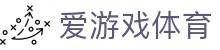 爱游戏体育官方网站 - 稳定、安全、防劫持的爱游戏体育登录入口